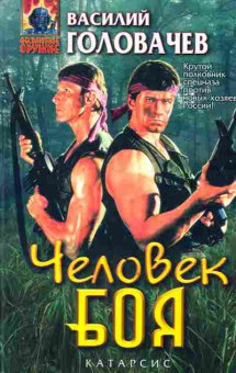 Книга Головачёв В. Человек боя, 11-9380, Баград.рф